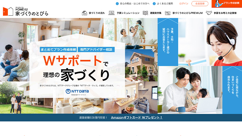 HOME4U 家づくりのとびらの家づくりサポート