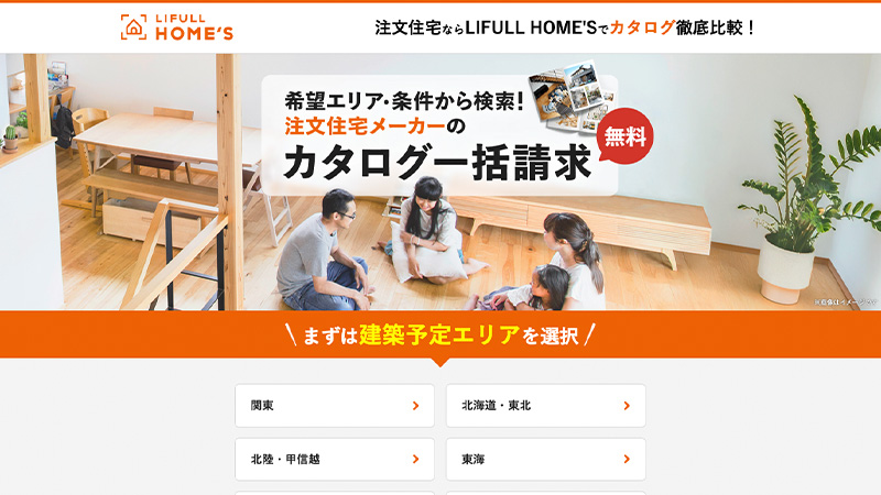 LIFULL HOME'Sの注文住宅カタログ一括請求