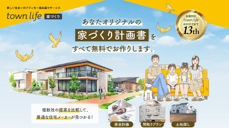 タウンライフ家づくりの家づくり計画書サービス