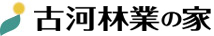 古河林業 ロゴ